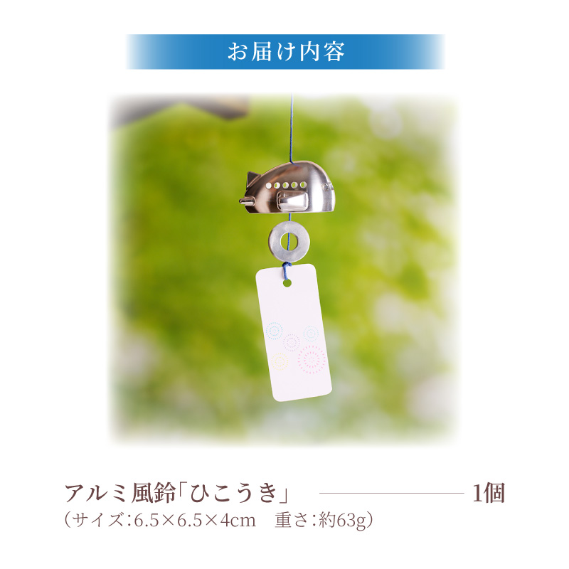(訳あり品)アルミ風鈴「ひこうき」※付属スタンドなし［042D22］