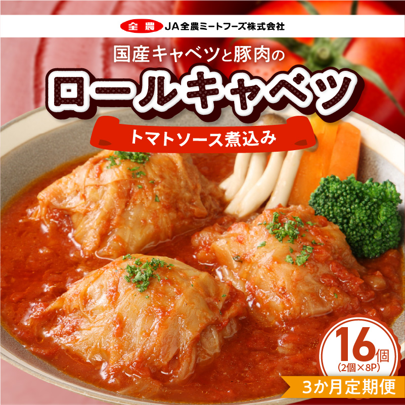 ＜3か月定期便＞国産キャベツと豚肉のロールキャベツ（8P入り）［022J39-T］