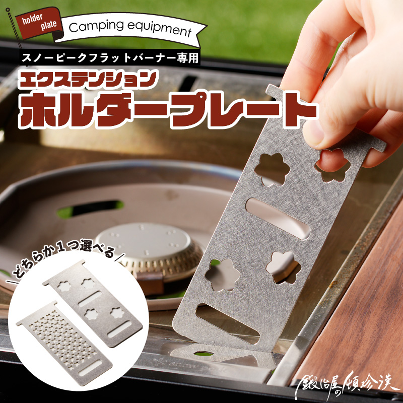 鍛冶屋の頓珍漢　スノーピーク フラットバーナー専用 エクステンションホルダープレート IGT (さくら)