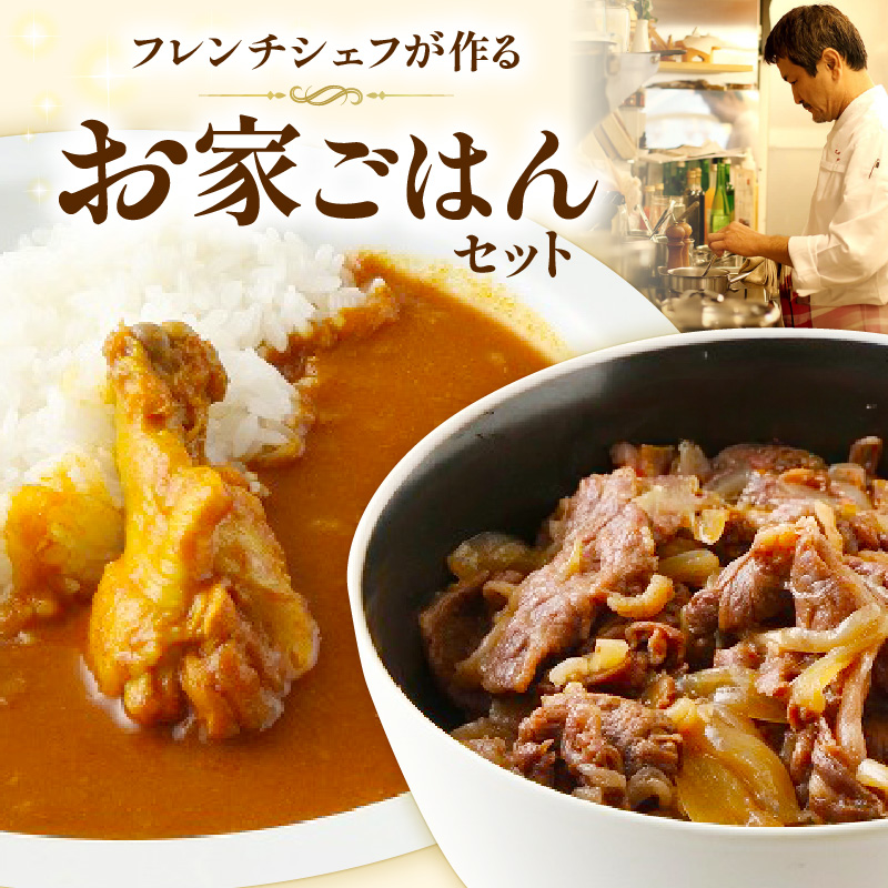 フレンチシェフが作るお家ごはんセット