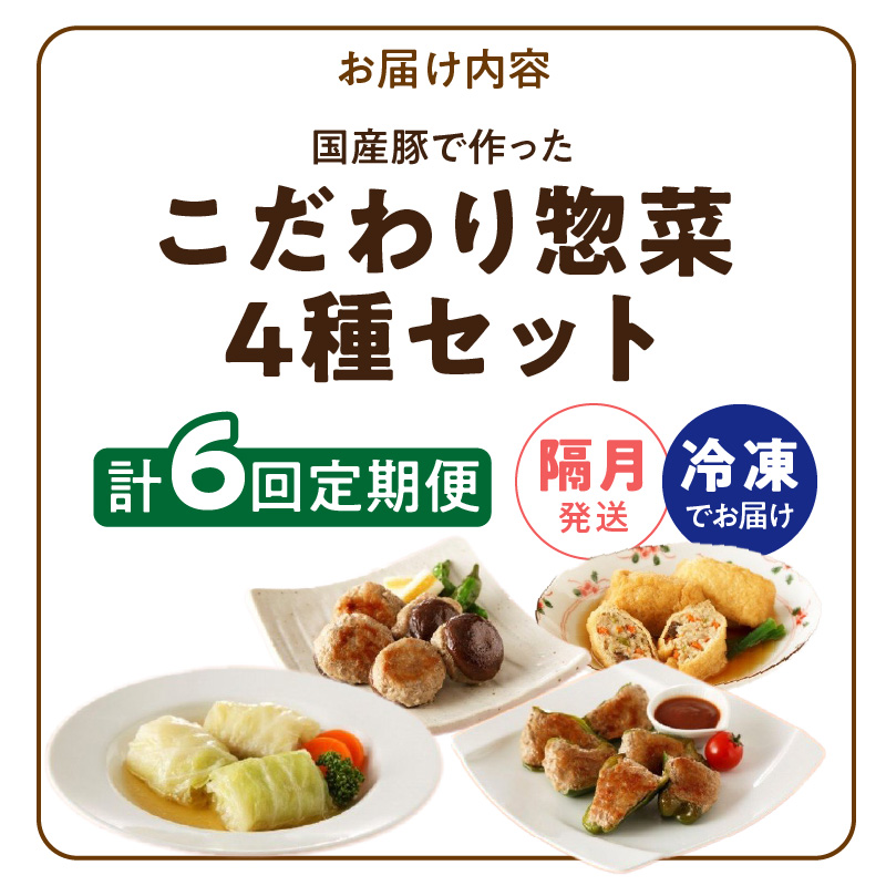 <2か月に1回　計6回>国産豚で作ったこだわり惣菜セット