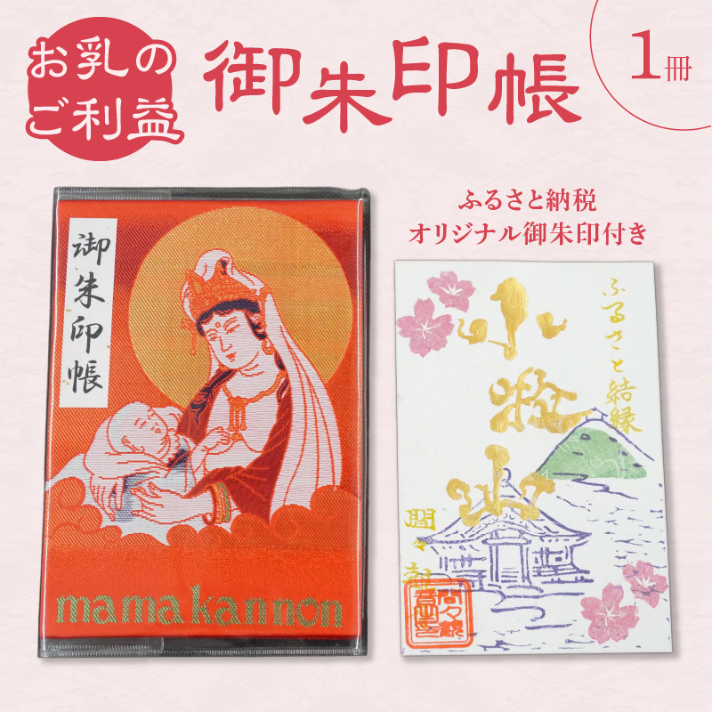 小牧山 間々観音　ふるさと納税オリジナル御朱印付き 御朱印帳