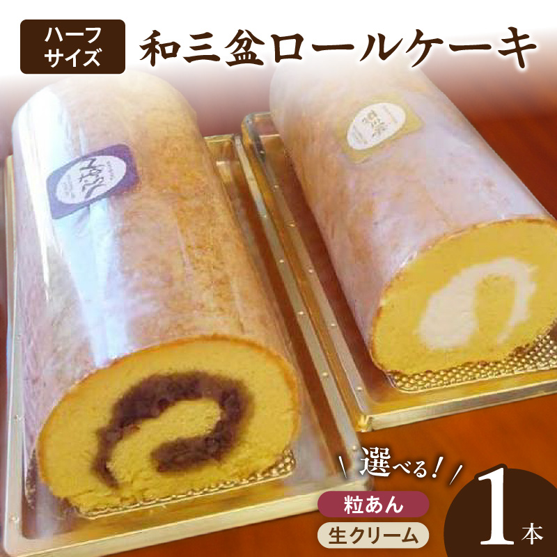 厳選　和三盆ロールケーキ　「北海道産粒あん巻き」（サイズ：ハーフ）
