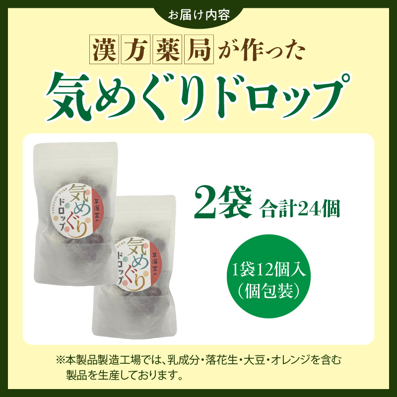 草漢堂の気巡りドロップ　2袋