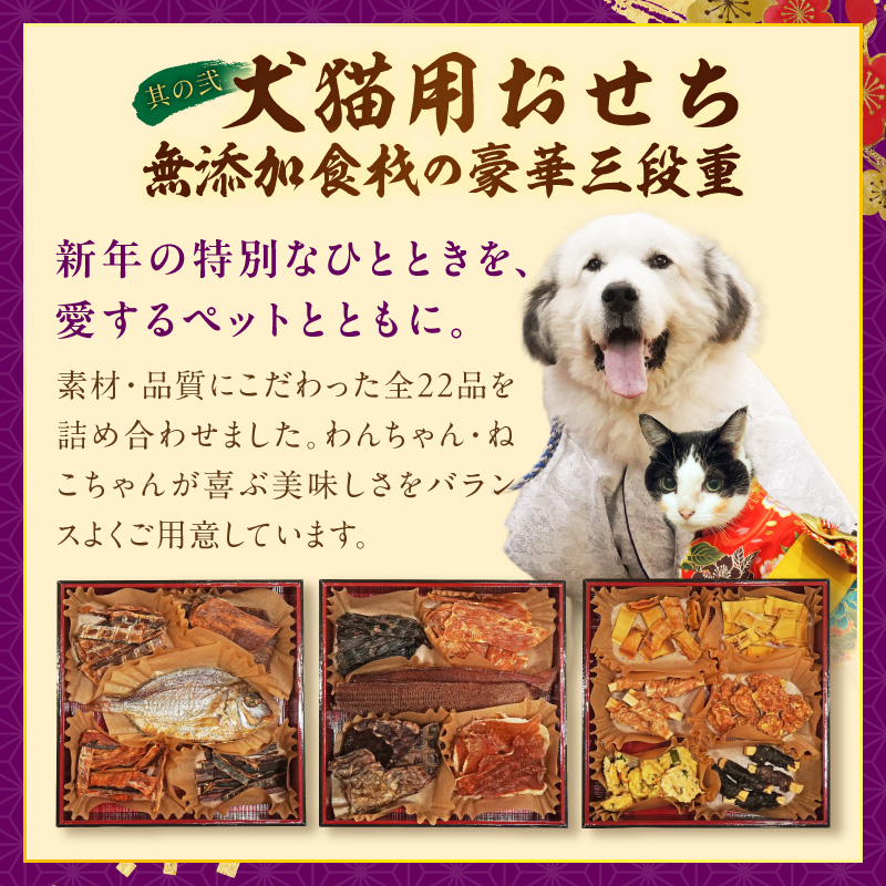 犬猫用おせち 無添加食材の豪華三段重 と 迎春おせち料理 和風三段重「千賀屋のおもてなし」セット ［035S16-C］