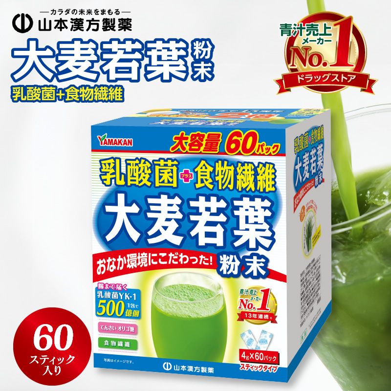 【乳酸菌プラス】山本漢方の大麦若葉粉末(60スティック入り)