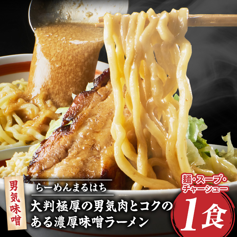 らーめんまるはち 男気味噌（1食）  ［ 大判極厚の男気肉とコクのある濃厚味噌ラーメン ］