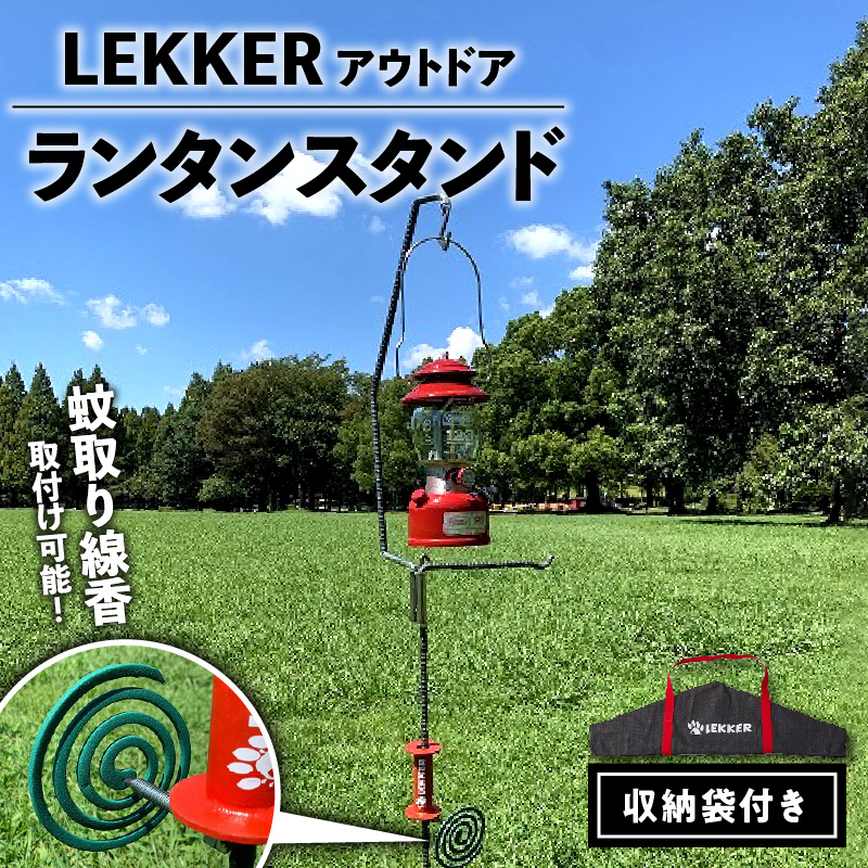 LEKKER ランタンスタンド