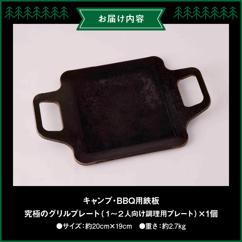 キャンプ、BBQ用鉄板『究極のグリルプレート』