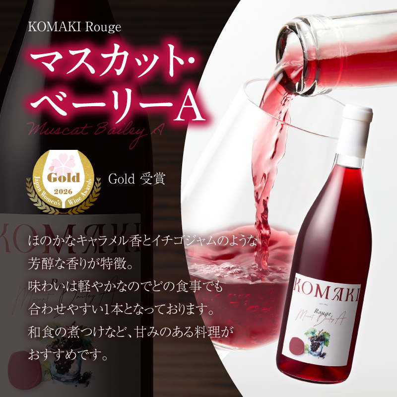 小牧ワイナリ―　赤・ロゼワイン２本セット（小牧産ぶどう100％使用）　［ ワイン 軽口 甘口 葡萄 ぶどう ブドウ マスカット・ベーリーA 国産 酒 飲料 アルコール ギフト 贈り物 贈答 ］
