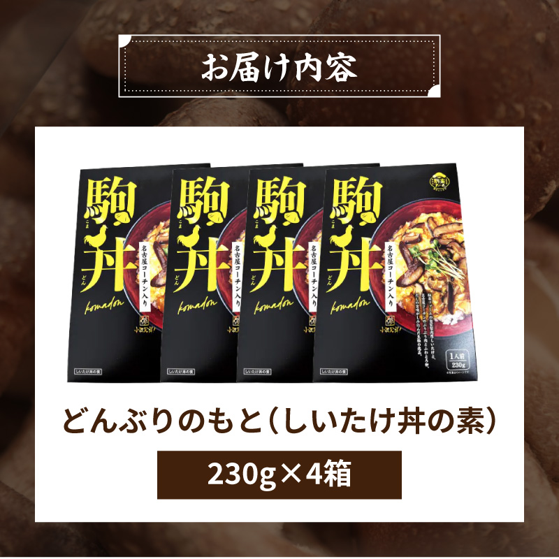 【名古屋コーチン入り】駒来しいたけの駒丼（こまどん）