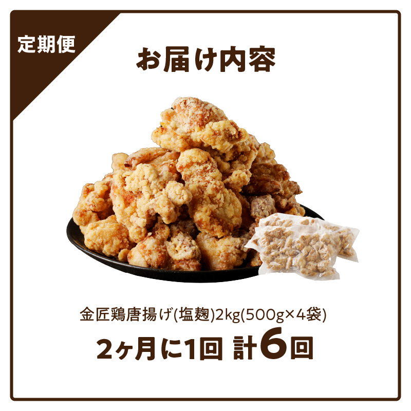 【定期便】＜2ヶ月に1度、6回送付＞レンジで簡単 老舗の味 金匠鶏唐揚げ　塩麹　からあげ もも肉 レンジ 冷凍 調理済み 味付き 鶏肉 旨み ジューシー 温めるだけ 簡単 便利 弁当 おかず 惣菜 食品 おつまみ