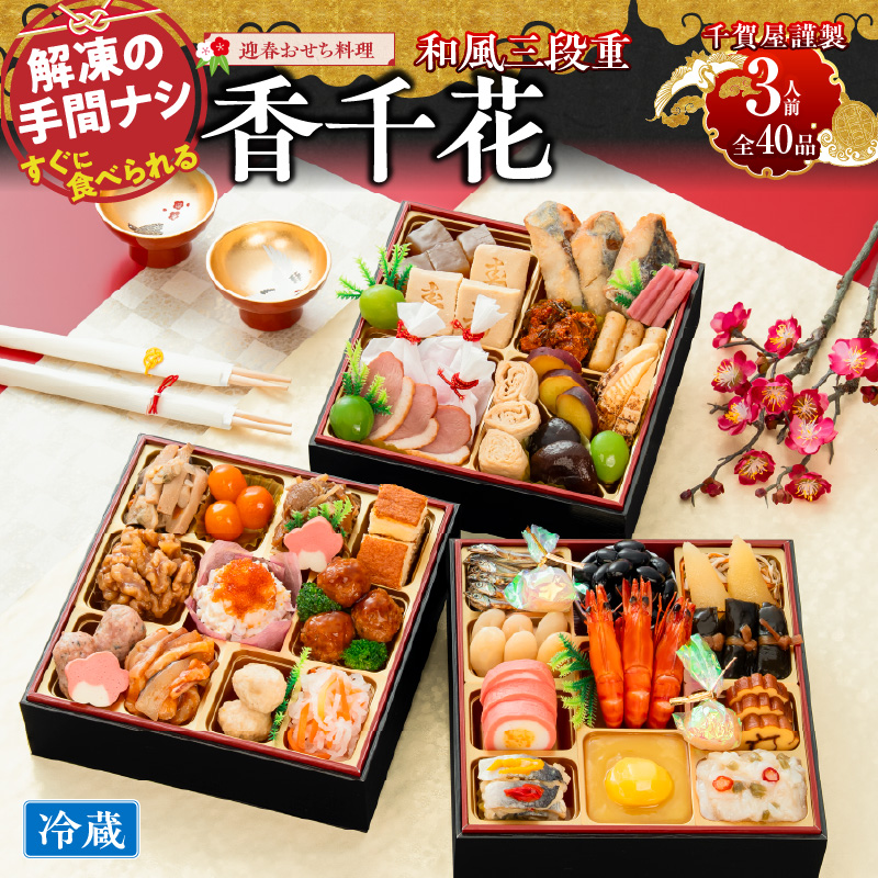 【早期限定寄附額】千賀屋謹製 迎春おせち料理「香千花」和風三段重 3人前 全40品 冷蔵