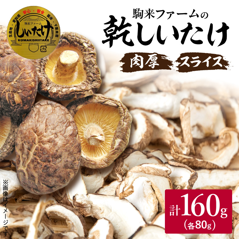 駒来ファームの肉厚乾しいたけ・スライス乾しいたけ（乾シイタケ 乾椎茸 干ししいたけ 干し椎茸）
