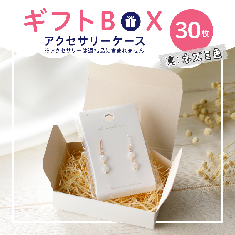 ギフトBOXアクセサリーケース（表白色　裏ネズミ色）30枚入り