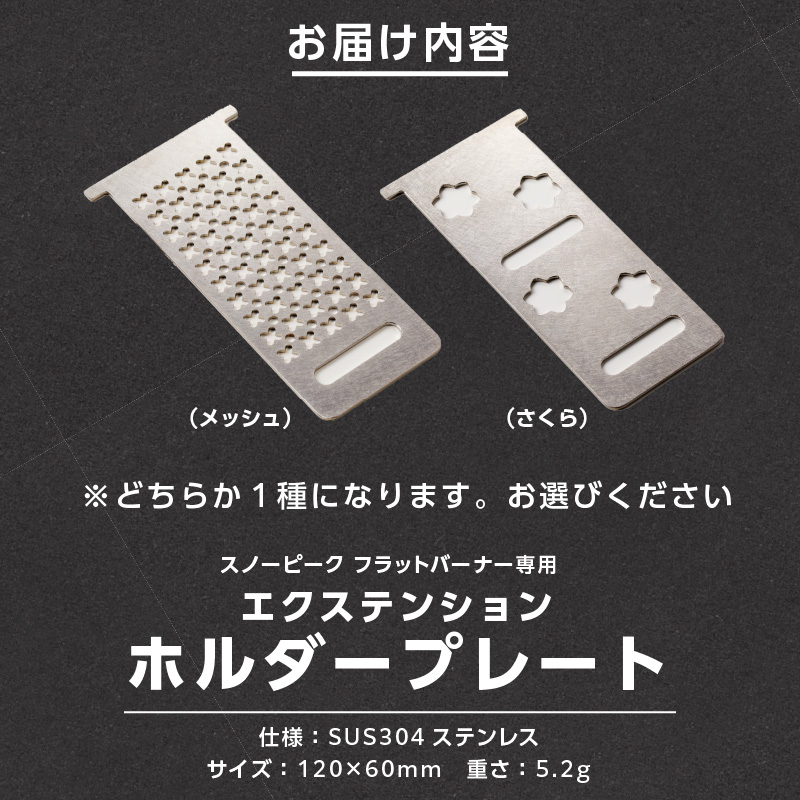 鍛冶屋の頓珍漢　スノーピーク フラットバーナー専用 エクステンションホルダープレート IGT (メッシュ)