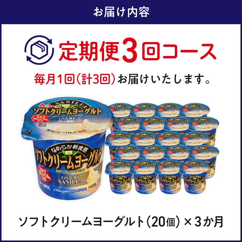 【3ヶ月定期便】愛知ヨーク　ソフトクリームヨーグルト　20個入