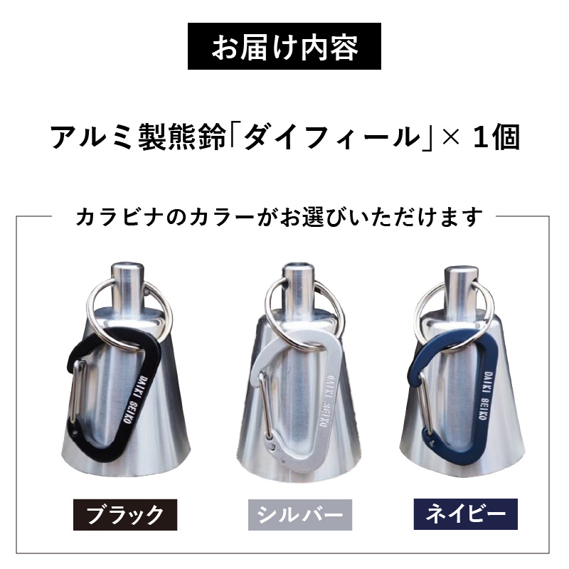 アルミ製熊鈴「ダイフィール」　カラビナ（ネイビー）