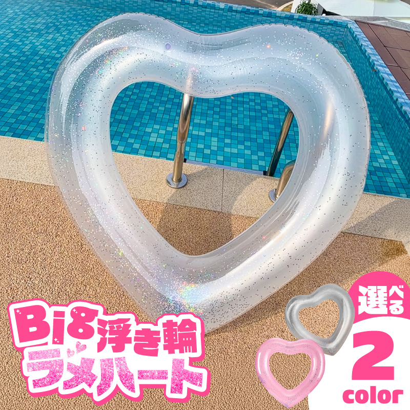 SNS映え間違いなし！Big浮き輪（ハートクリアライトピンクラメ）［173N64-02］