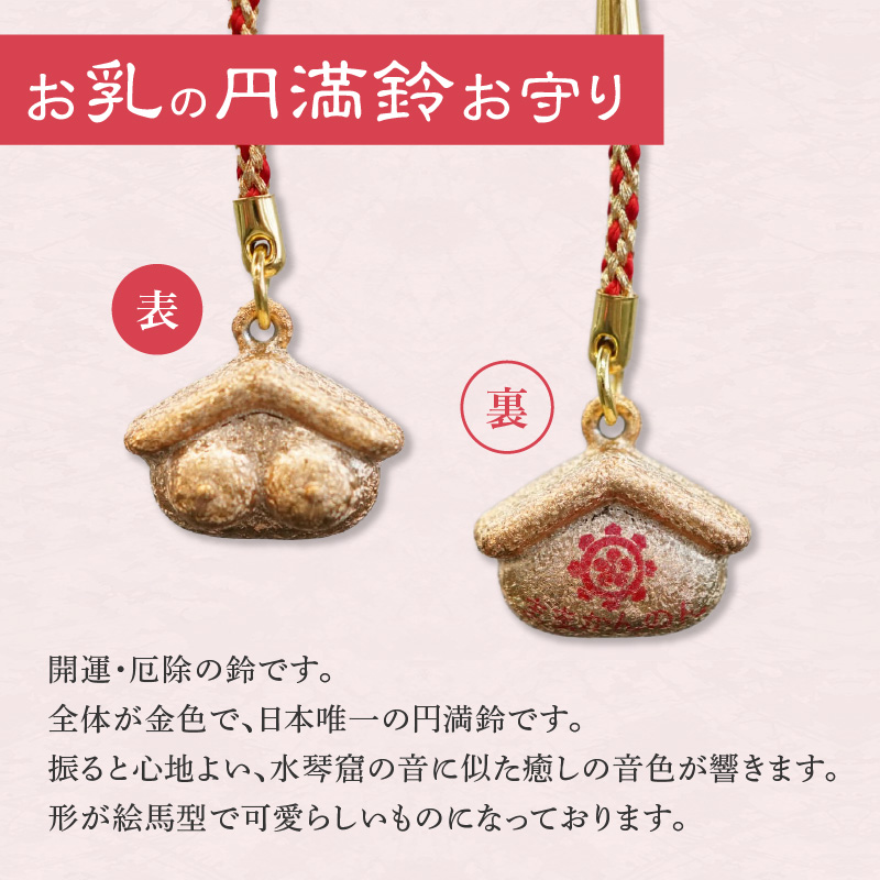 小牧山 間々観音　お乳の根付お守りと円満鈴