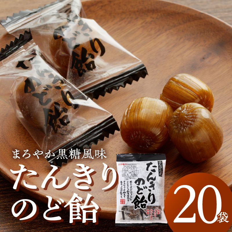 たんきりのど飴 のどの不調 のど飴 黒糖 はちみつ 和漢植物 甘草 オオバコ みかんの果皮 生姜 メントール シニア お菓子 あめ キャンディー 飴 個包装 袋 リボン RIBON