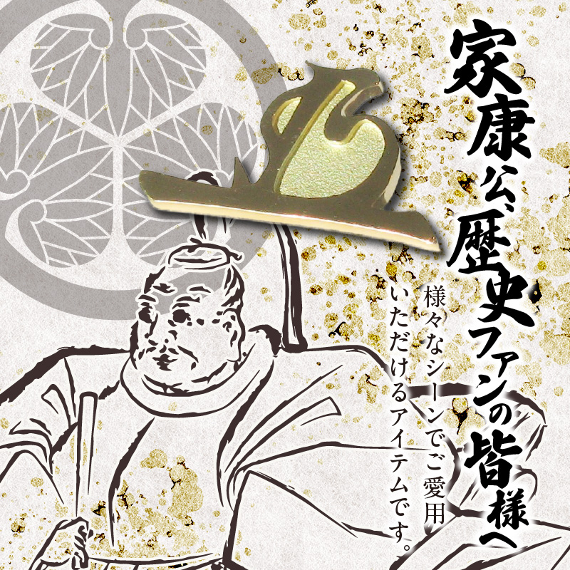 K18徳川家康公 花押ブローチ ［016K36］