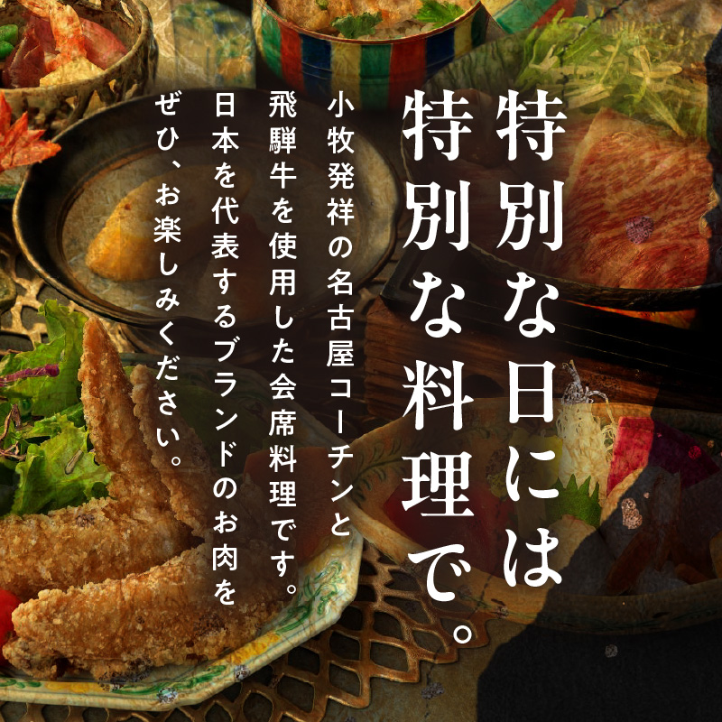 名古屋コーチンと飛騨牛すき焼きの会席「駒木会席」食事券 1名分