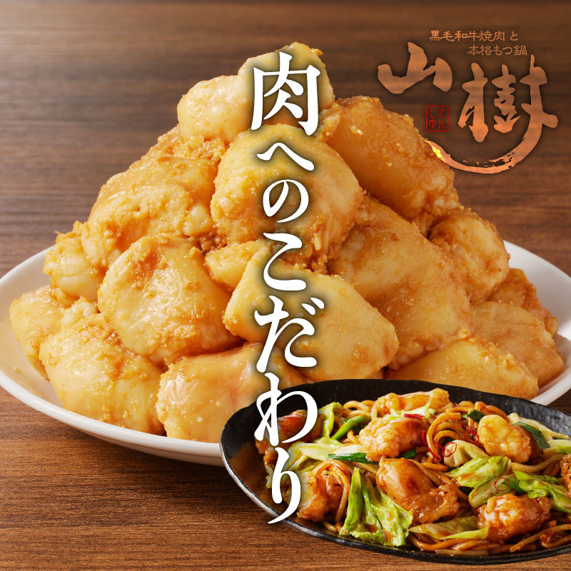 山樹の国産牛白ころホルモン焼き（丸腸）味付　900g