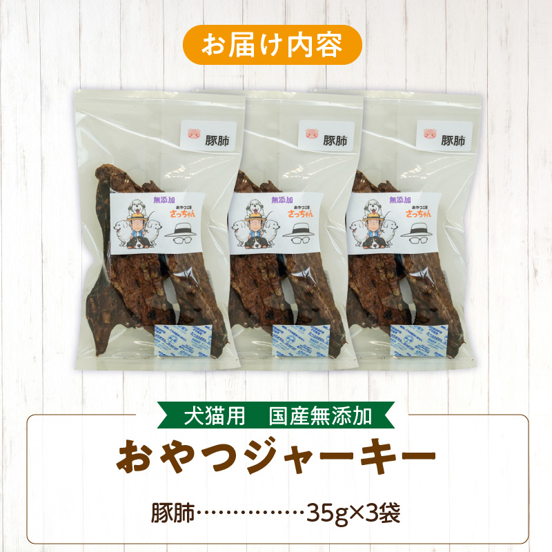 犬猫用　ペットフード　国産無添加おやつジャーキー　豚肺（肉） おやつ工房さっちゃん ペット ペット用品 ドッグフード キャットフード 犬 猫 無添加 おやつ ジャーキー マルシェ エサ 餌 おやつ工房 さっちゃん 愛知県 小牧市