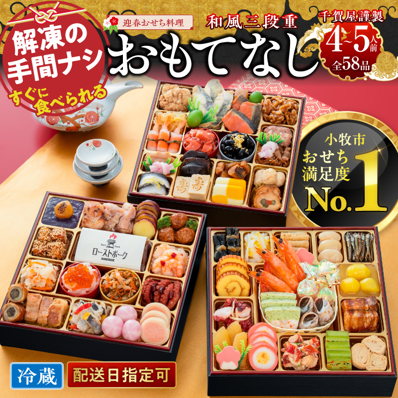 おせち 2027 千賀屋謹製 迎春おせち料理「おもてなし」和風三段重 4～5人前 全58品 特大8.5寸 3段重 おせち料理 重箱 お正月 冷蔵おせち 縁起物 祝箸付 年末配送 年内配送 2027年 お節 オセチ oseti osechi 迎春おせち 和風おせち 本格おせち 定番おせち おせち予約 年末 年始 お取り寄せ 贅沢おせち 老舗 ふるさと納税おせち 御節 お節料理 正月 人気 ［035S04］