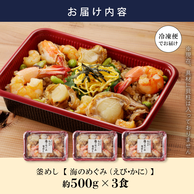老舗の釜めし　【海のめぐみ（えび・かに）】 ３食セット ［081N01］