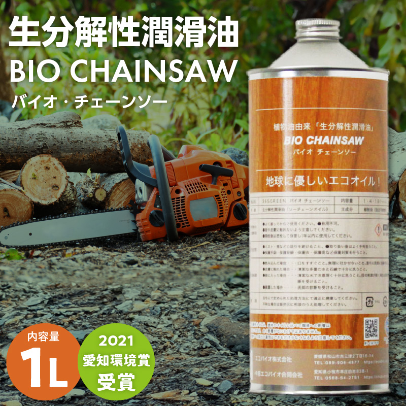 生分解性潤滑油　BIO CHAINSAW（バイオ・チェーンソー）１L缶　生分解性 潤滑油 オイル チェーンソー チェンソー 茶摘み機 草刈機 SDGs CO2削減 リサイクル 循環型社会