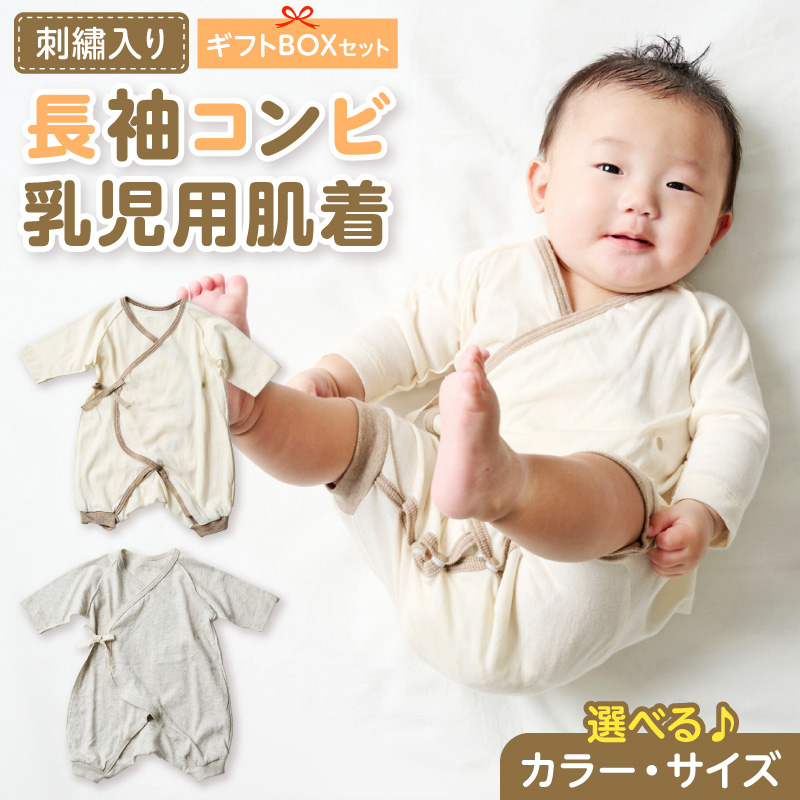 刺繍入り長袖コンビ乳児用肌着　ギフトボックスセット（アイボリー70）［207S01-04］