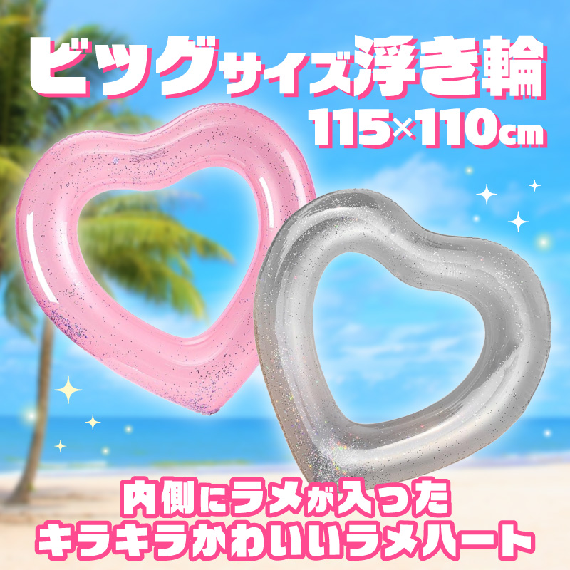 SNS映え間違いなし！Big浮き輪（ハートクリアライトピンクラメ）［173N64-02］