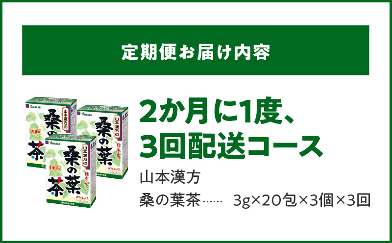 ＜2ヶ月に1度、3回送付定期便＞桑の葉茶