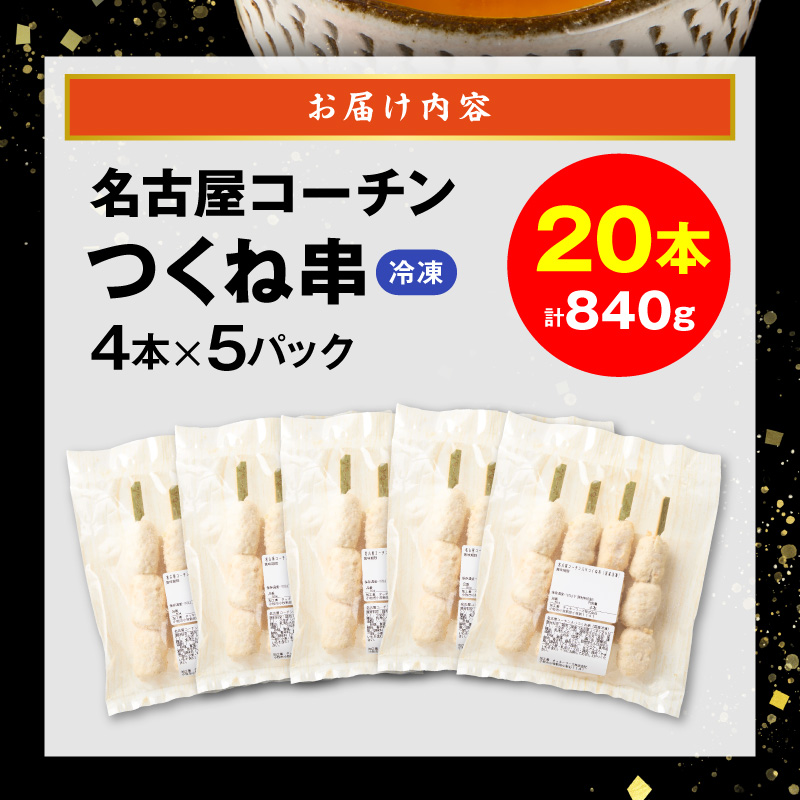 名古屋コーチンつくね串20本セット［001T16］