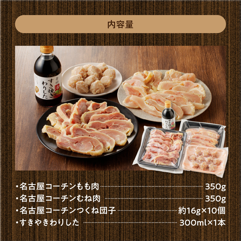 名古屋コーチンすき焼き（ひきずり）セット わりした付き 日本三大地鶏 鶏すき焼き 鍋セット 鶏肉 鍋料理 郷土料理