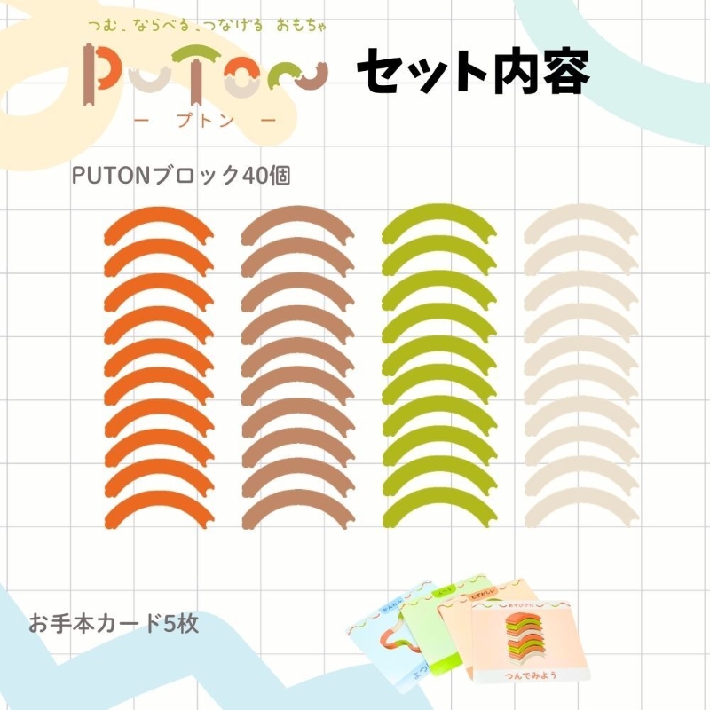 知育玩具 PUTON