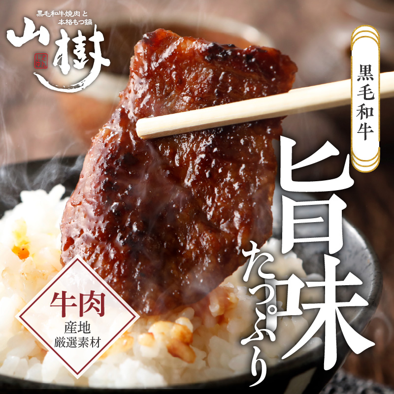 山樹の黒毛和牛ゲタカルビ 1kg（塩コショウ別添）