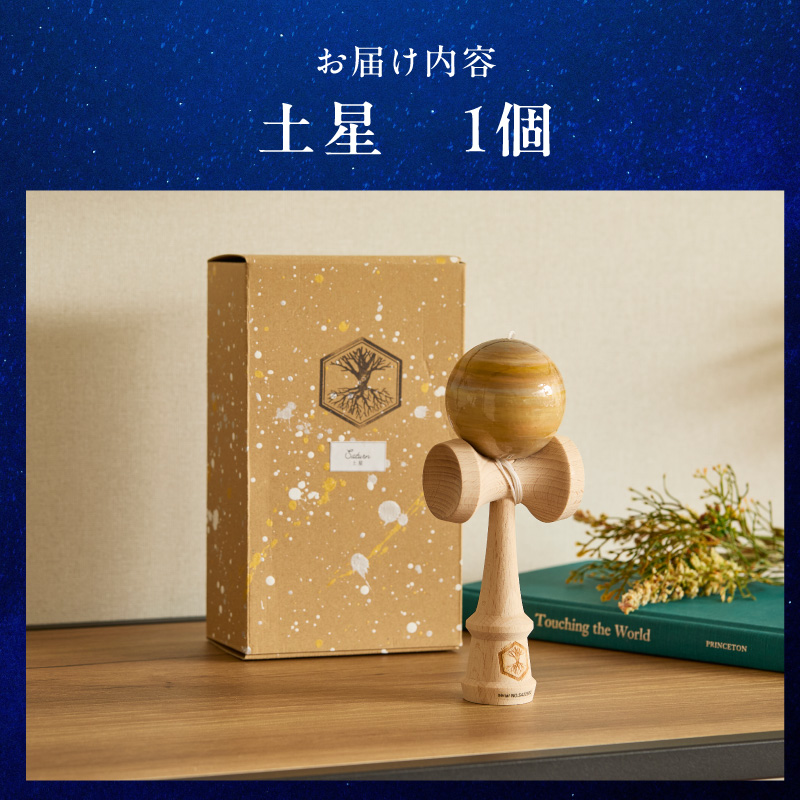世界に一つだけのけん玉　「土星」 ［219H01-08］