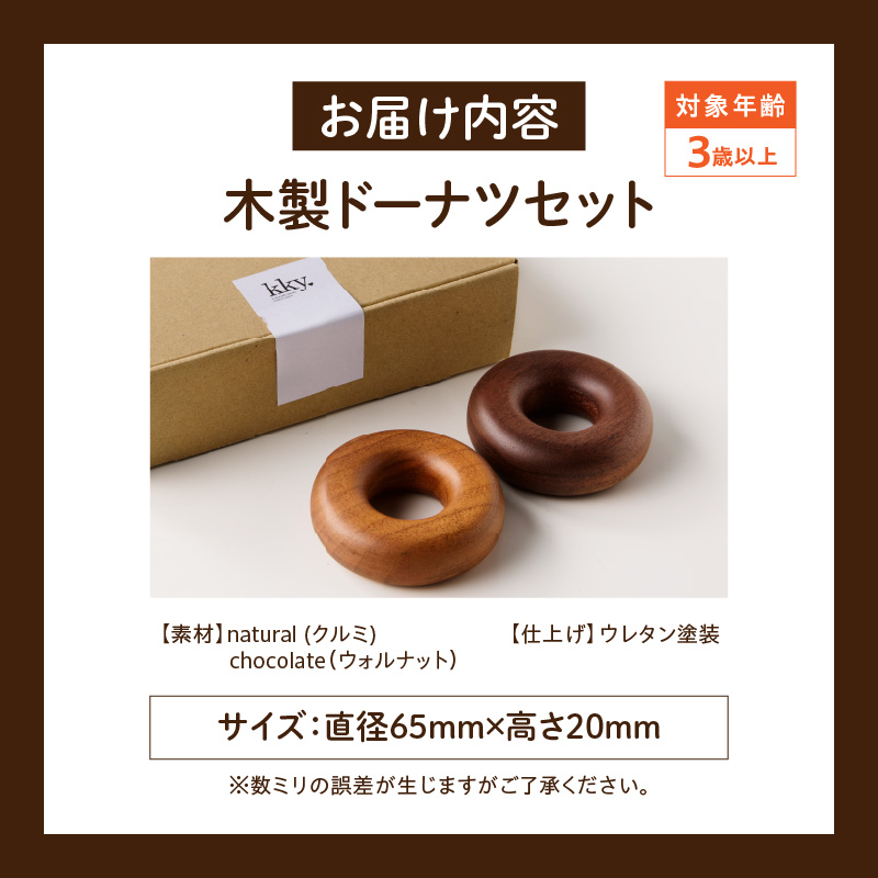 木製ドーナツセット　Wooden　Donut　Set