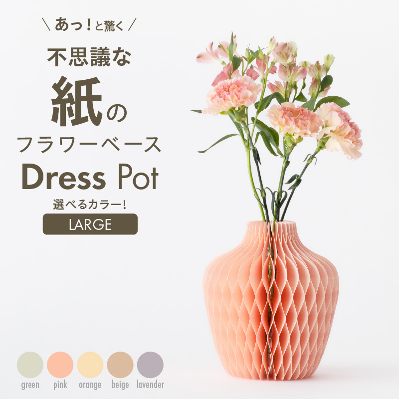 紙から生まれたフラワーベース Dress Pot Lサイズ ラベンダー