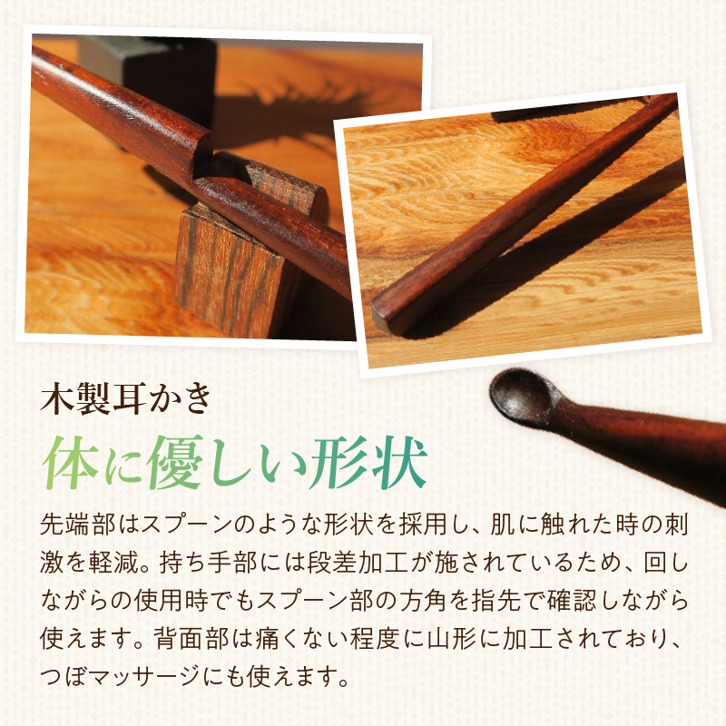 木製耳かき 紫檀（シタン）材［株式会社佐橋（ART工房Nob）］