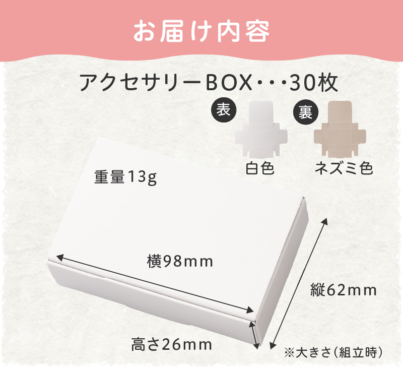 ギフトBOXアクセサリーケース（表白色　裏ネズミ色）30枚入り