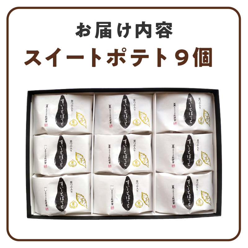 栗つぶ入り【すいーとぽてと】（9個入） スイートポテト スイーツ おかし お菓子 手土産 ギフト 個包装 芋 いも 栗 くり 常温 長崎堂