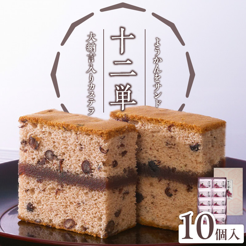 ようかんをサンド大納言小豆入りカステラ【十二単】（10個入） カステラ ようかん 大納言小豆 羊羹 スイーツ おかし お菓子 手土産 ギフト 個包装 常温 長崎堂