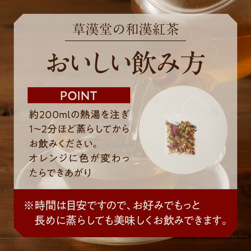 草漢堂の和漢紅茶（4包入り）　無添加 無香料 無着色 健康茶 ブレンドティー ハーブティー お茶 ノンカフェイン 紅茶 リラックス 妊活 温活 中国茶 和漢茶