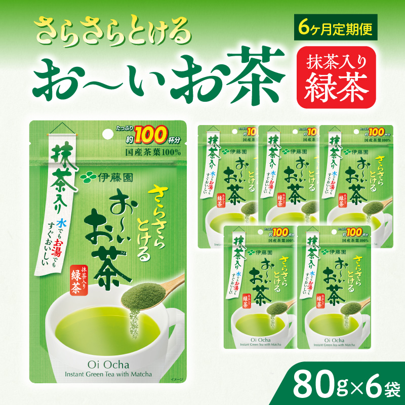 【6ヶ月定期便】さらさらとける　お～いお茶抹茶入り緑茶８０g（6袋）