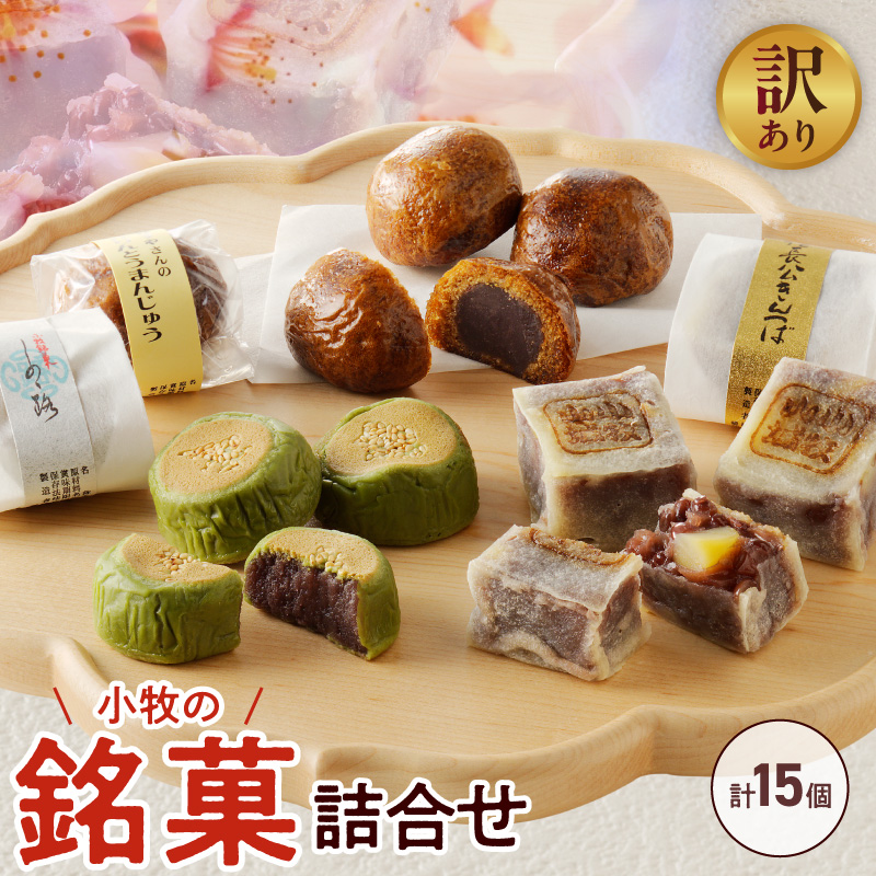 【訳あり】小牧の銘菓詰合せ（簡易包装）［009B19］