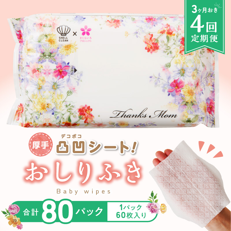 【４回定期便】おしりふき 20パック（60枚入り）厚手の凸凹シート使用！